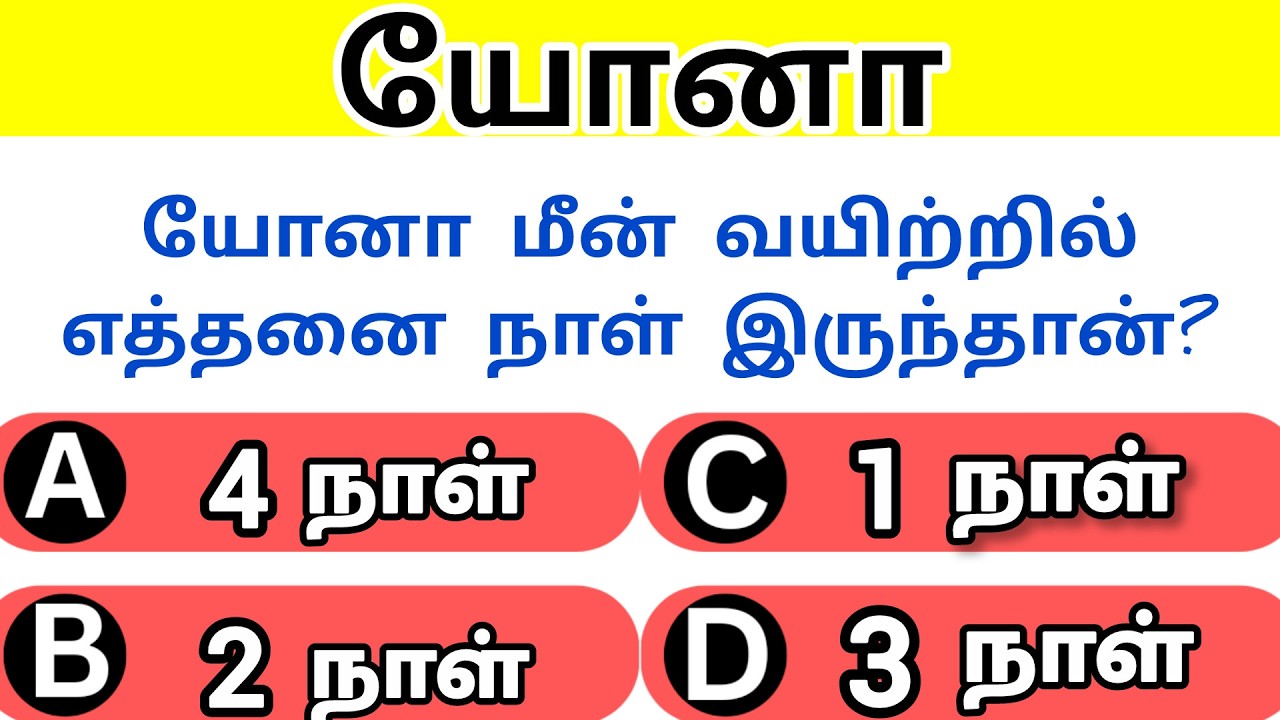 யோனா வினா விடை//Part#1//Jonah Choose the Correct Option in Tamil//Rkbiblequiz