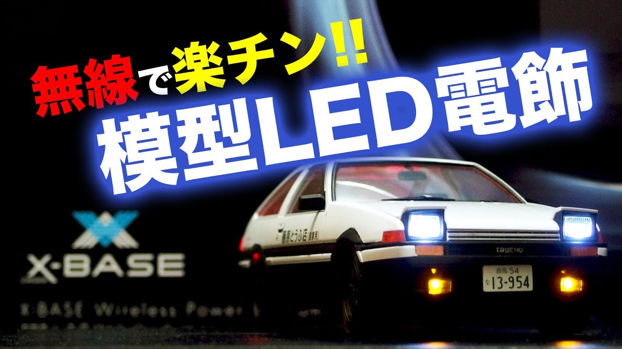 無線LEDでプラモデルを光らせる！X-BASE（クロスベース）G団【プラモデル関連】