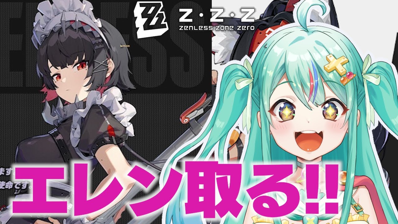 【ゼンゼロLive】エレン・ジョーをガチャってストーリー攻略【ゼンレスゾーンゼロ】【宇宙にこ】