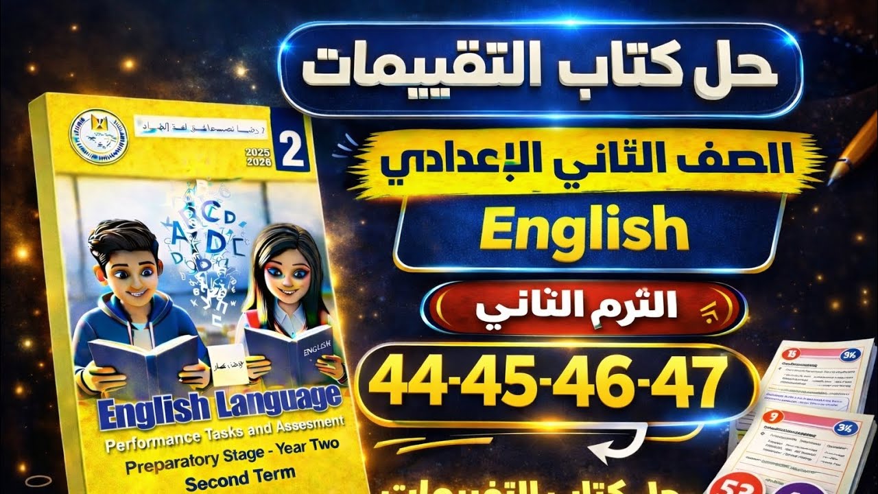 حل كتاب التقييمات إنجليزي الصف الثاني الإعدادي الترم الثاني 2026 | ص 44–47 الوحده 11