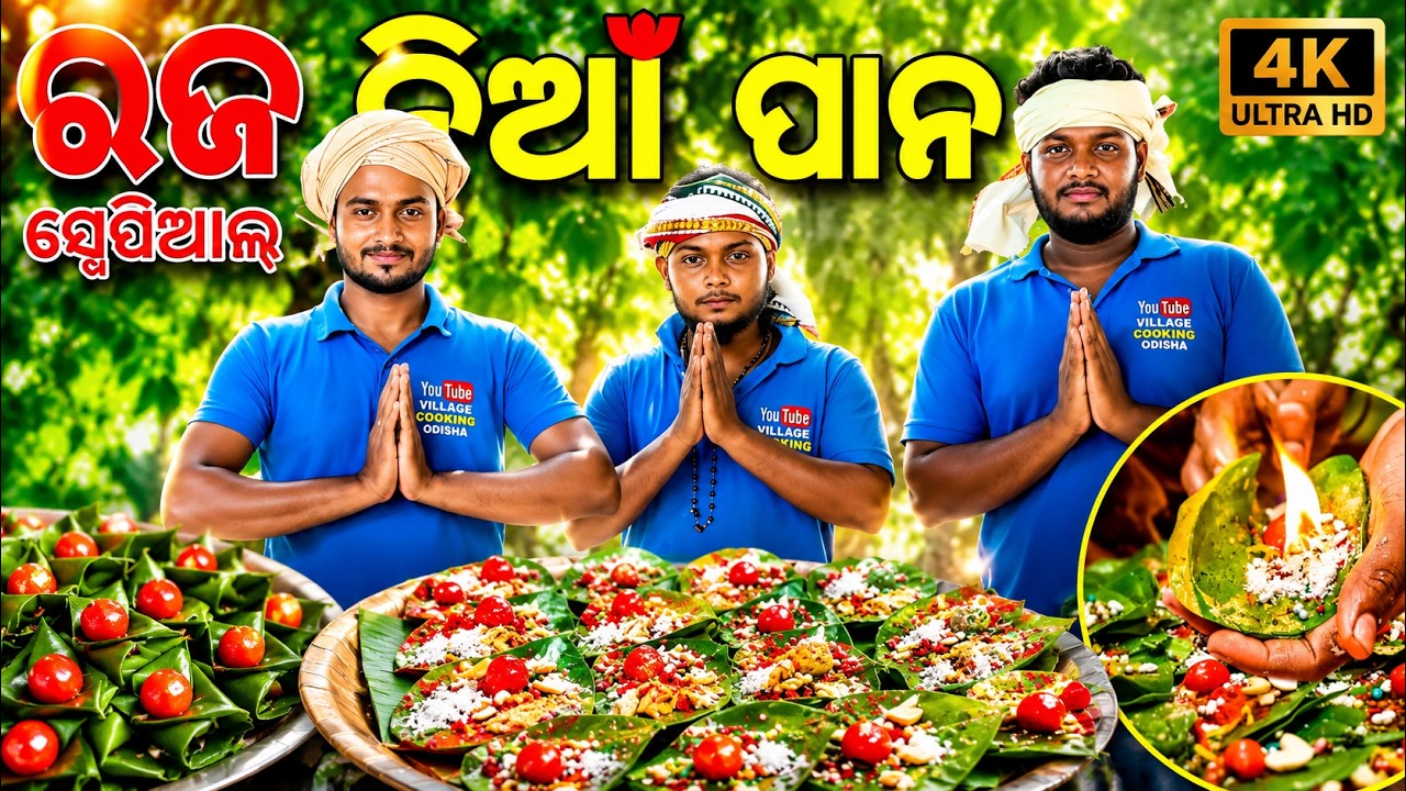 ରଜ ଫାଇଆର  ପାନ Raja Special Fire Pana Village Cooking Odisha||Odisha Raja Celebrate  In Village  .