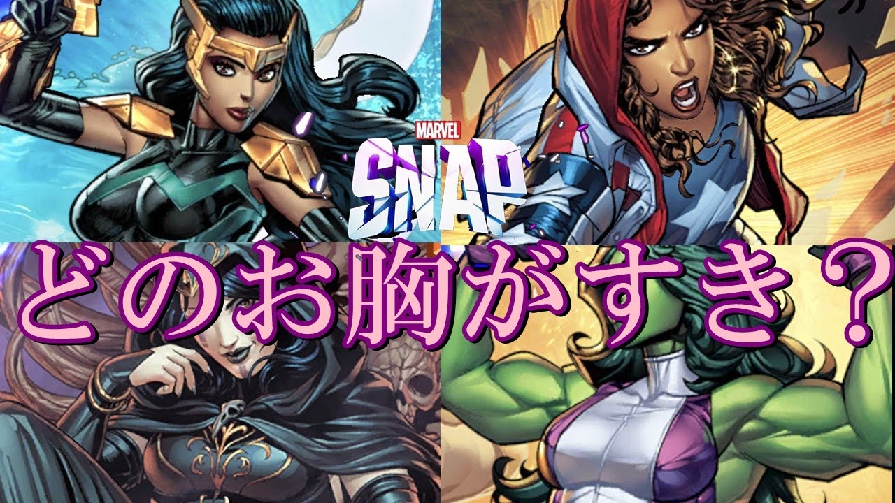 【マーベルスナップ】新春、美女祭り　シーハルク入り破壊デッキ【MARVEL SNAP】動画版