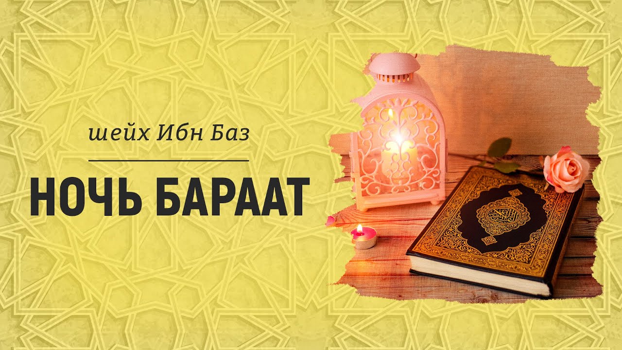 Ночь Бараат | Шейх Ибн Баз