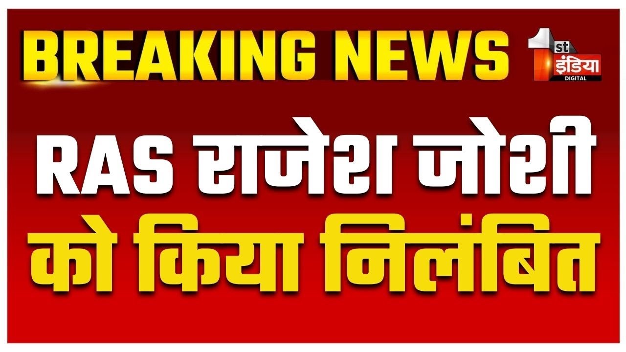 RAS Rajesh Joshi को किया निलंबित, कार्मिक विभाग ने जारी किया निलंबन आदेश | Rajasthan Government