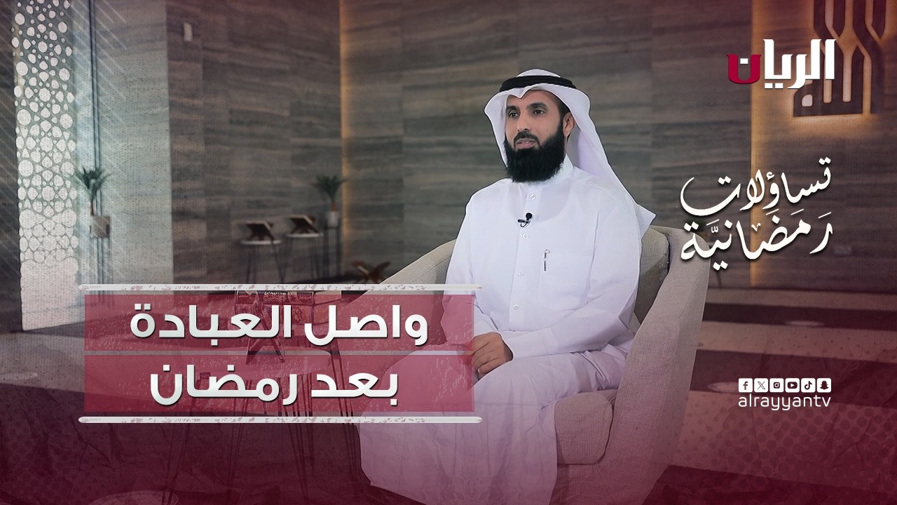 واصل العبادة بعد رمضان - تساؤلات رمضانية