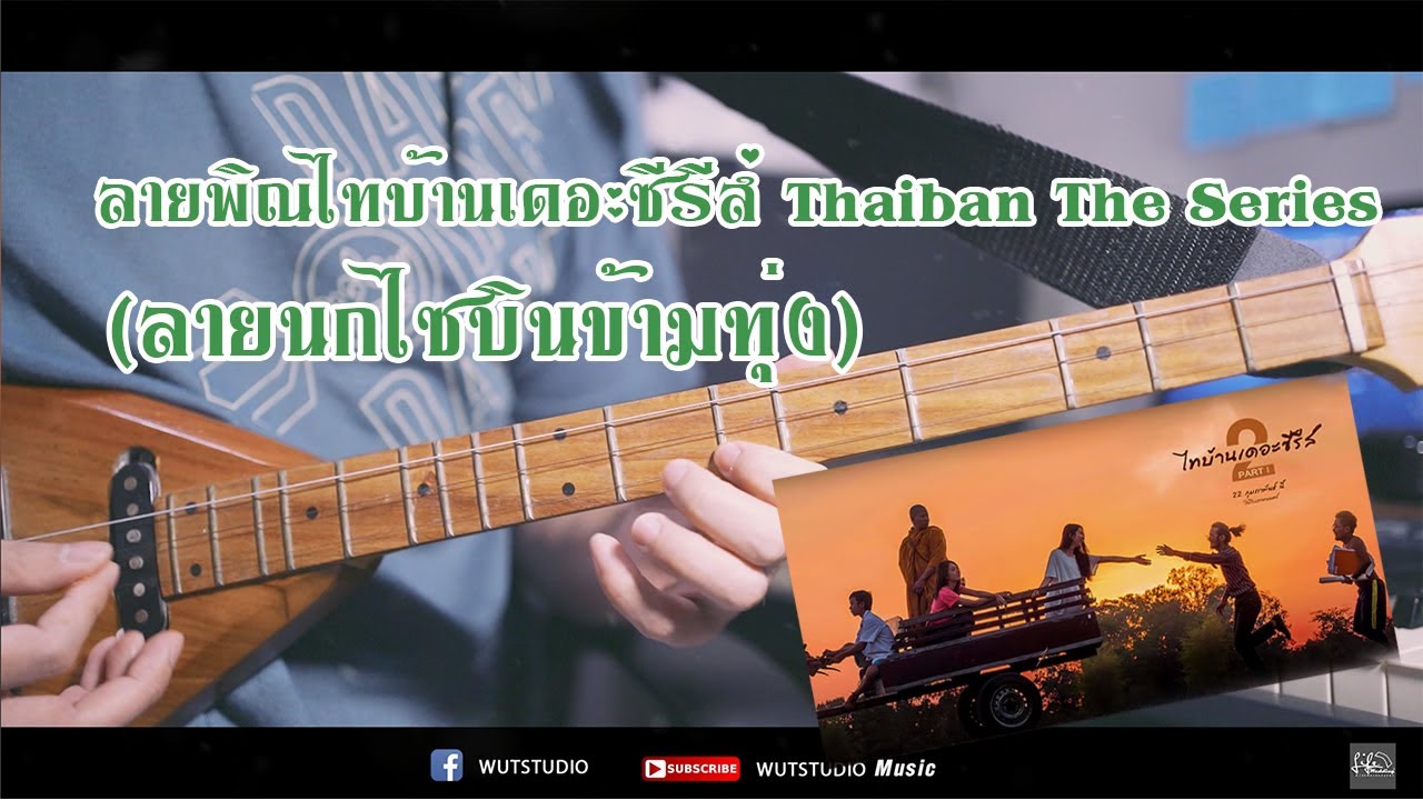 ลายพิณไทบ้านเดอะซีรีส์  (ลายนกไซบินข้ามทุ่ง) Cover By WUT STUDIO