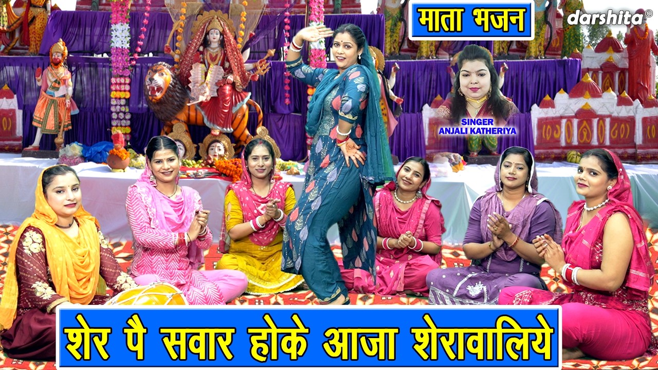 नवरात्रि स्पेशल भजन - शेर पे सवार होके, आजा शेरावालिये | Mata Bhajan | Chaitra Navratri Special 2026