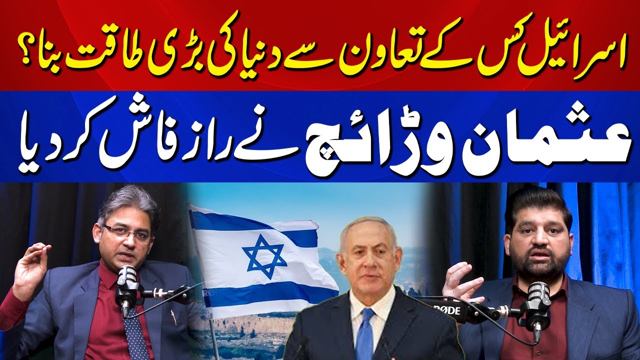 Who helped Israel become a major world power? Usman Warraich revealed the secret.