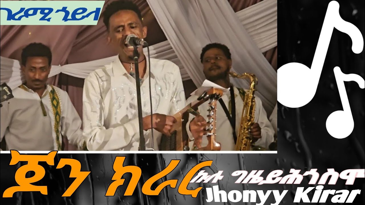 jhonyy kirar best stage guayla ጆን ክራር መዕበዲ ጓይላ ኩሉ ግዜ ይሕጎስሞ 