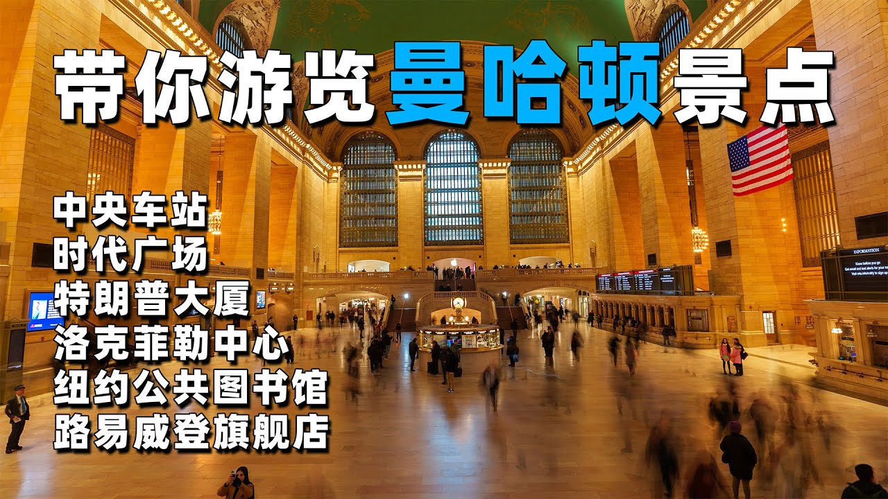 带你逛遍曼哈顿著名景点 (1)：中央车站/时代广场/洛克菲勒中心/苹果五大道旗舰店/LV旗舰店/特朗普大厦/圣托马斯教堂/现代艺术博物馆/圣帕特里克大教堂/布莱恩公园/纽约公共图书馆【JJ的旅行日志】