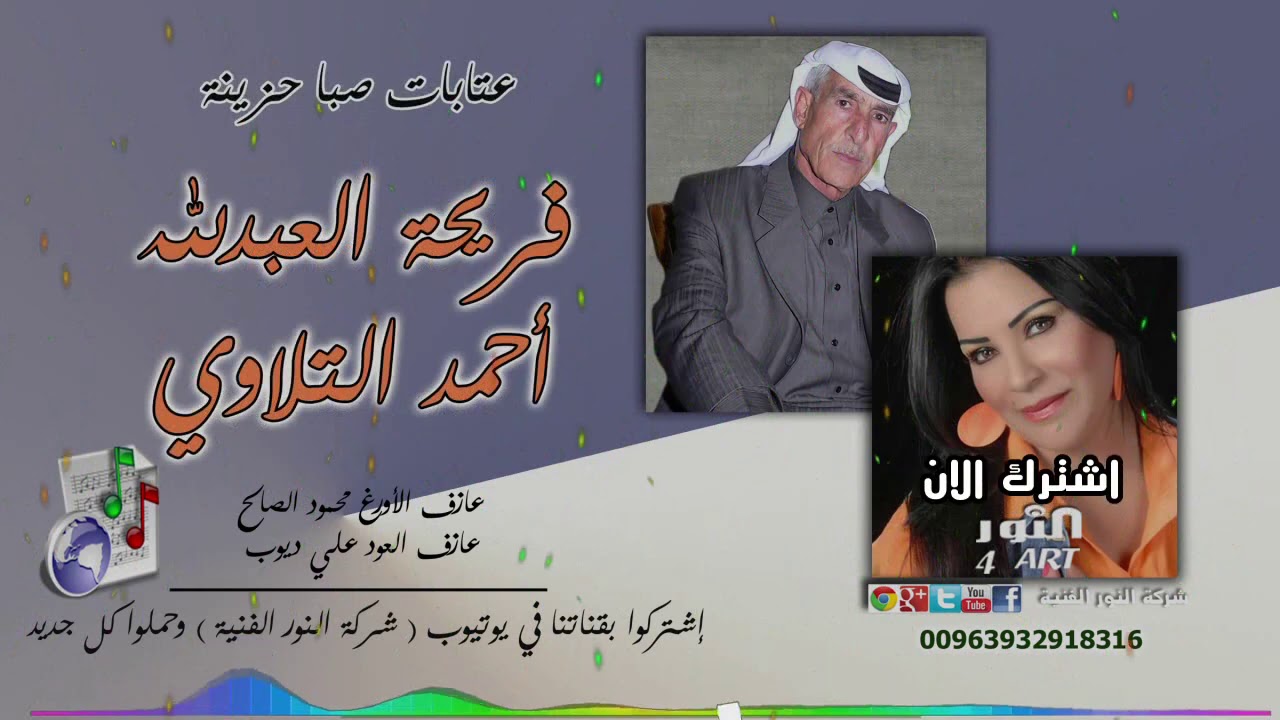 أحمد التلاوي و فريحة العبدلله عتابات صبا حزينة AHMAD ATTLAWI FAREHA ABDLLA SABA ATABA