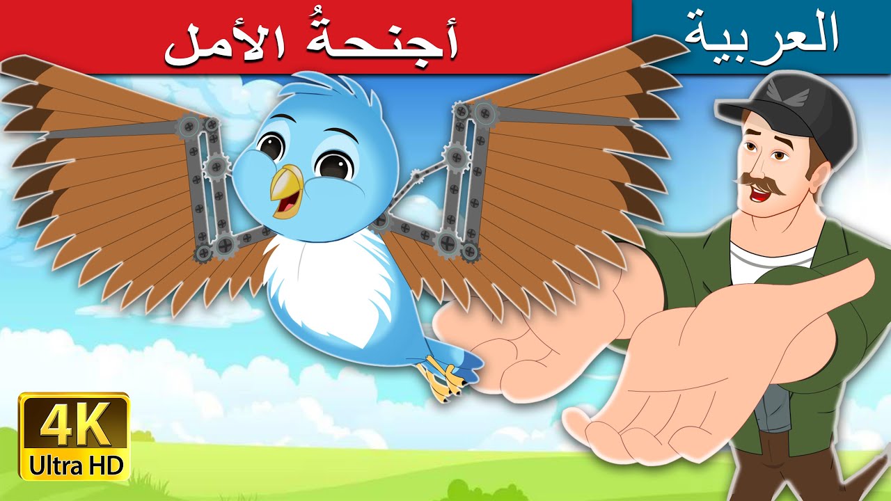 جنحةُ الأمل | Wings Of Hope in Arabic | @ArabianFairyTales