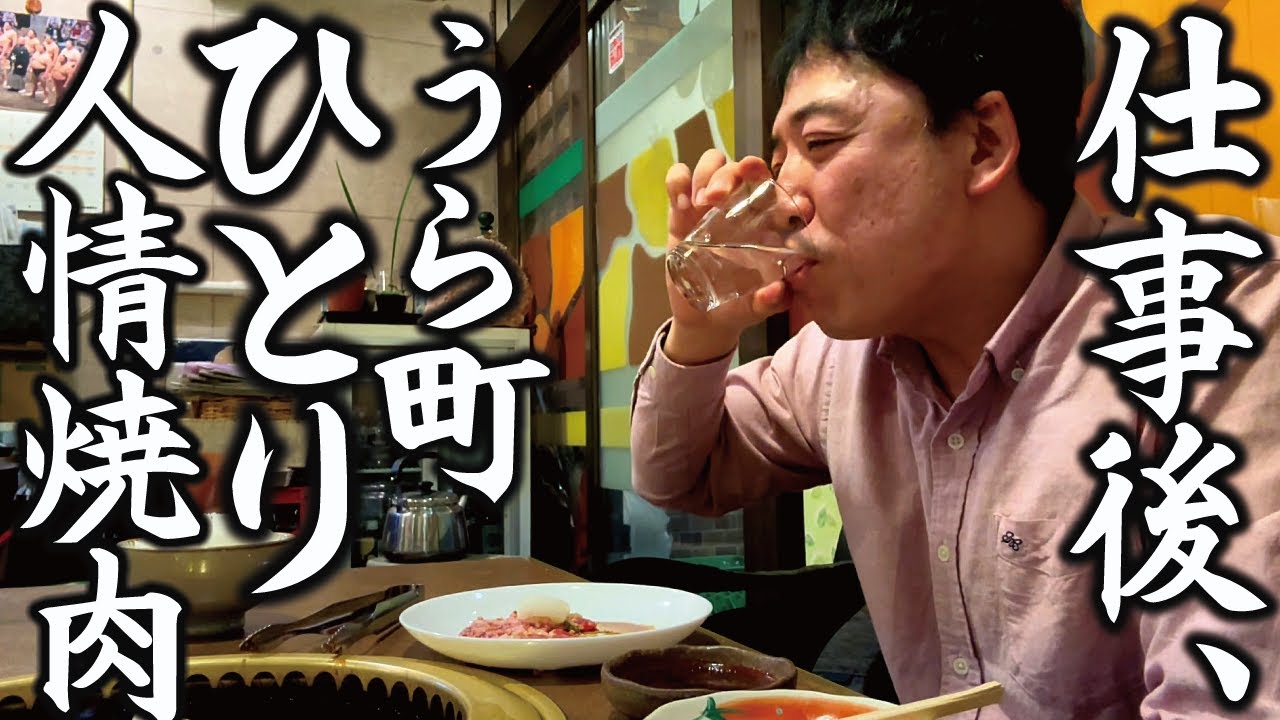 【仕事終わり・ひとり焼肉】冬の夜に…裏町の人情焼肉店で温まる『青華山』
