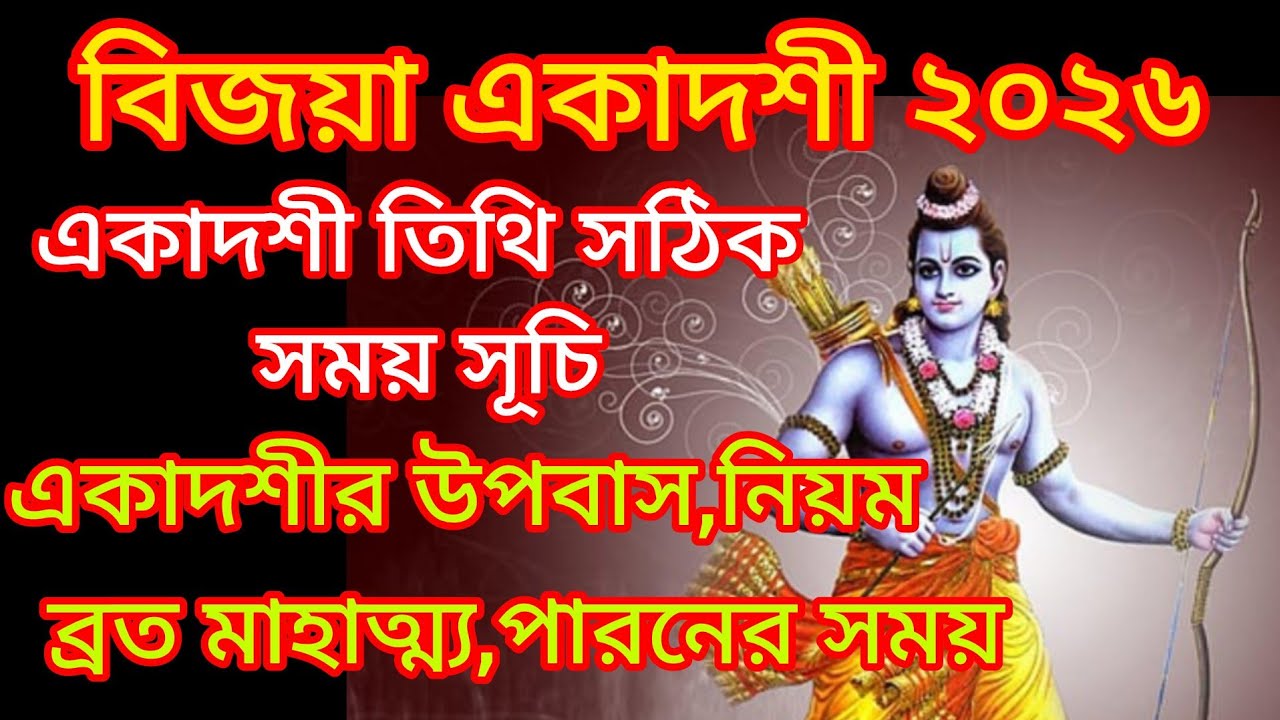 বিজয়া একাদশী ব্রত মাহাত্ম্য ও কবে পড়েছে/bijoya ekadashi brata mahatmy 
