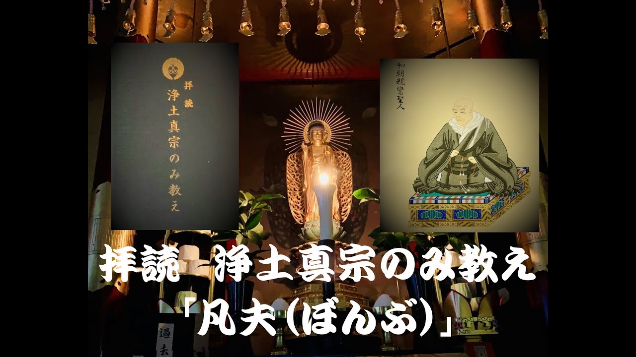 拝読　浄土真宗のみ教え　親鸞聖人のことば「凡夫」（説明、字幕有）