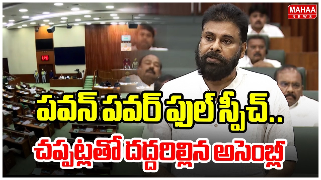 పవన్ పవర్ ఫుల్ స్పీచ్..చప్పట్లతో దద్దరిల్లిన అసెంబ్లీ | Deputy CM Pawan Kalyan Speech
