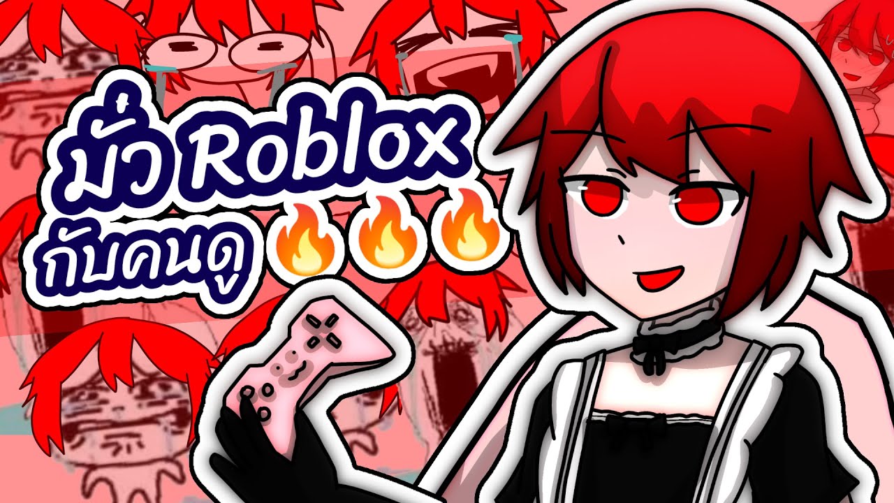 🔴 มั่วเกมผีงายย (Roblox)