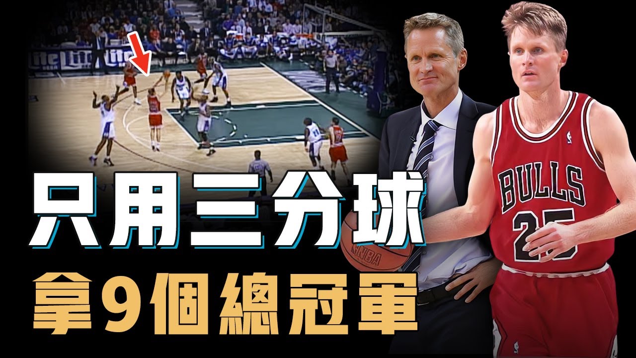 Steve Kerr能拿到9個總冠軍真的只是因為幸運抱到巨星大腿？生涯場均僅6分三分命中率卻歷史第一，更完善跑轟戰術用小球改變聯盟，敢和Jordan打架的狠人【籃球人物志】