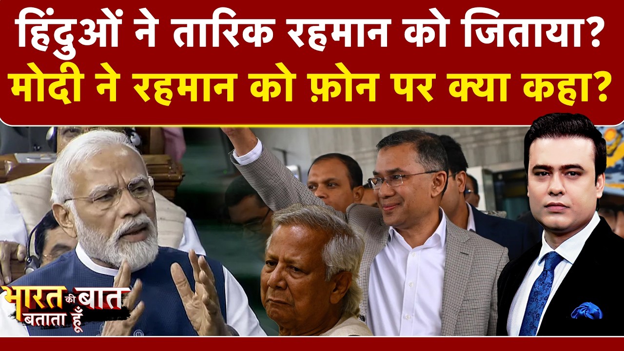 Bangladesh New PM: हिंदुओं ने Tarique Rahman को जिताया? | Yunus | Bharat Ki Baat Batata Hoon