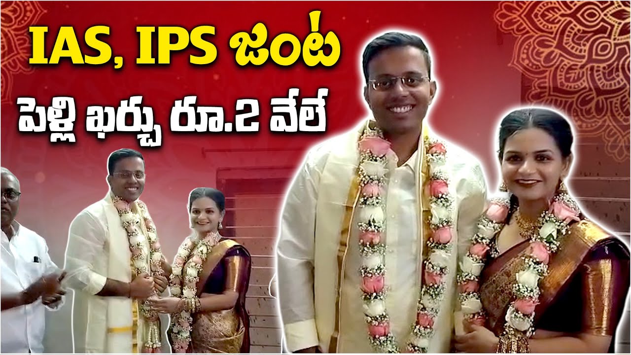 IAS&ndash;IPS Couple Gets Married with Just Rs 2,000 in Yadadri | A Message to Society