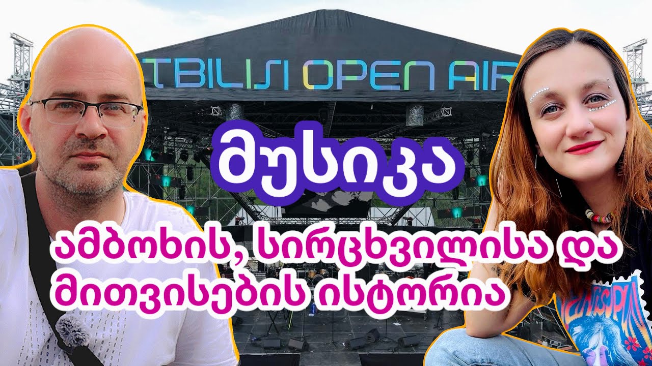Open Air 2025/ ტედ ჯიოია - მუსიკა ამბოხის, სირცხვილისა და მითვისების ისტორია/ ნიკო ნერგაძე /