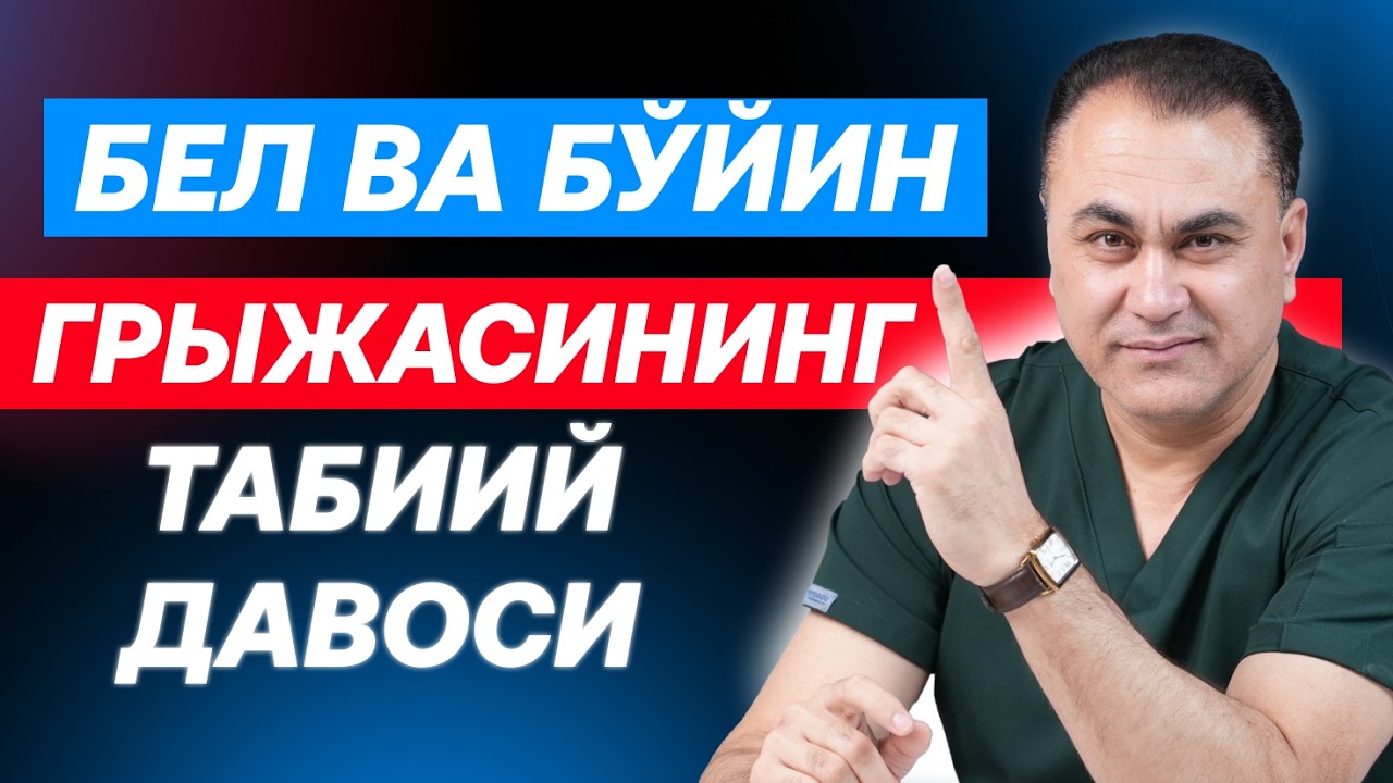МАНА ГРЫЖАНИНГ АСЛ ОҒРИҒИ ҚАНДАЙ БЎЛАДИ