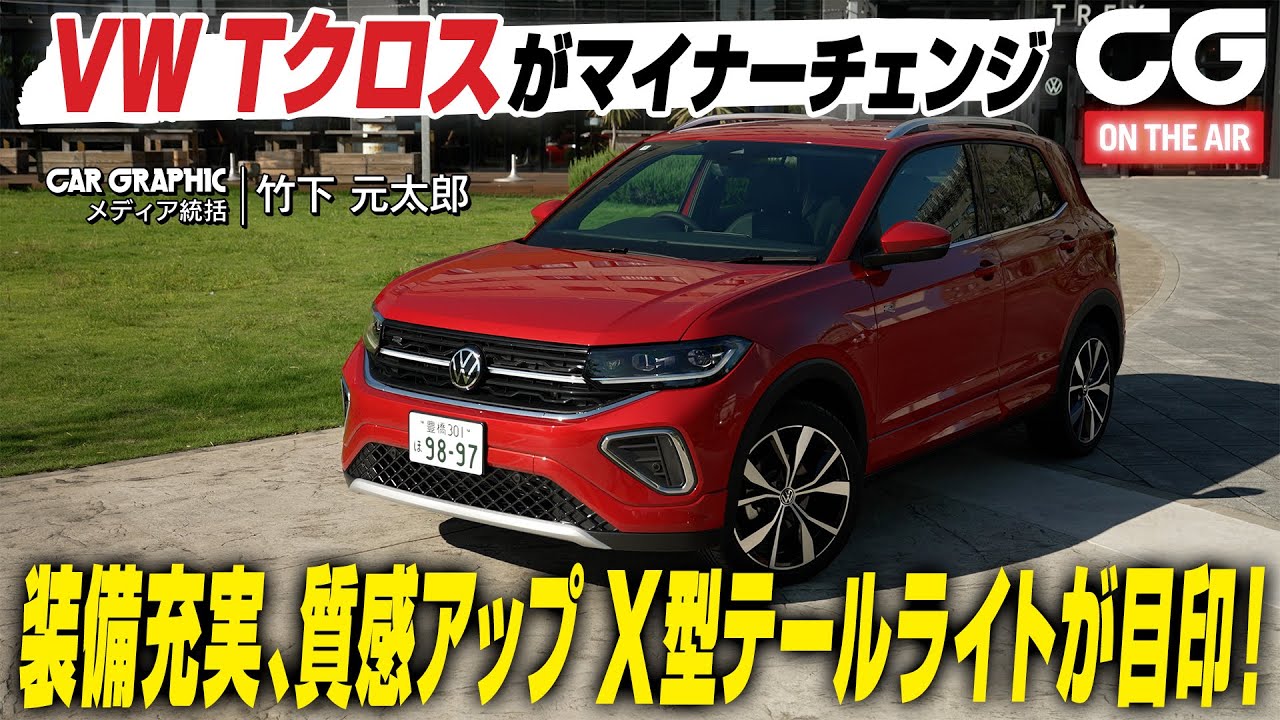 VW T-Crossがマイチェン 装備充実 質感向上 X型テールライトが目印！ CGの竹下元太郎が試乗