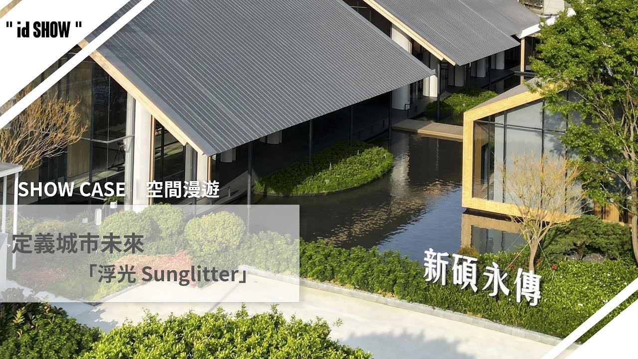 新碩永傳:翻轉空間想像，定義城市未來《大沃設計》｜id SHOW｜