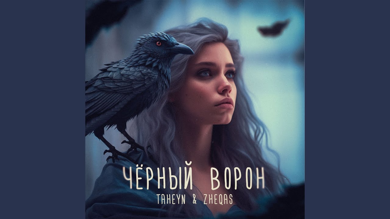 Черный ворон
