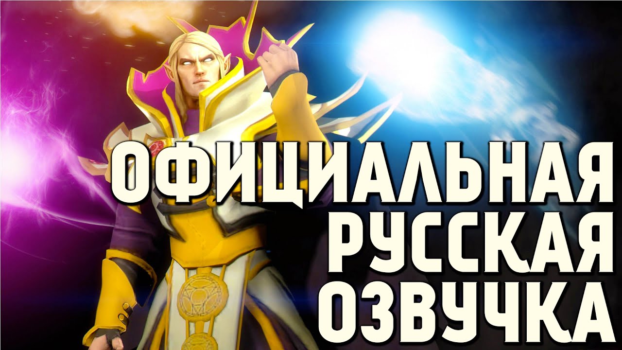 DotA 2 - Русская Озвучка Invoker [Реплики]