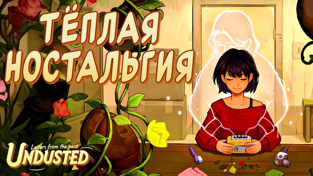 УЮТ ЗАБЫТЫХ ВЕЩЕЙ | Undusted: Letters from the Past | Полное прохождение