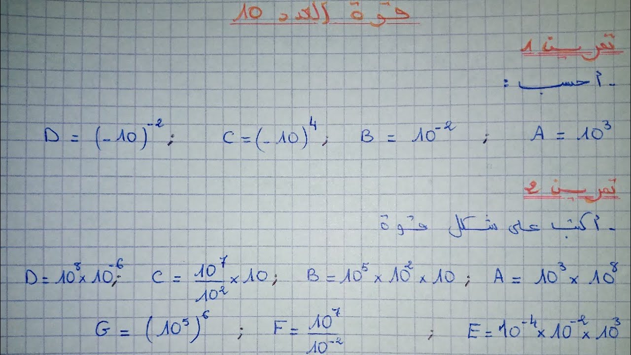 قوى العدد 10: تمارين