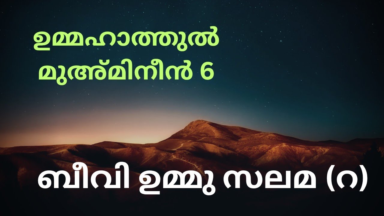 ബീവി ഉമ്മു സലമ (റ).വിശ്വാസികളുടെ ഉമ്മമാർ 