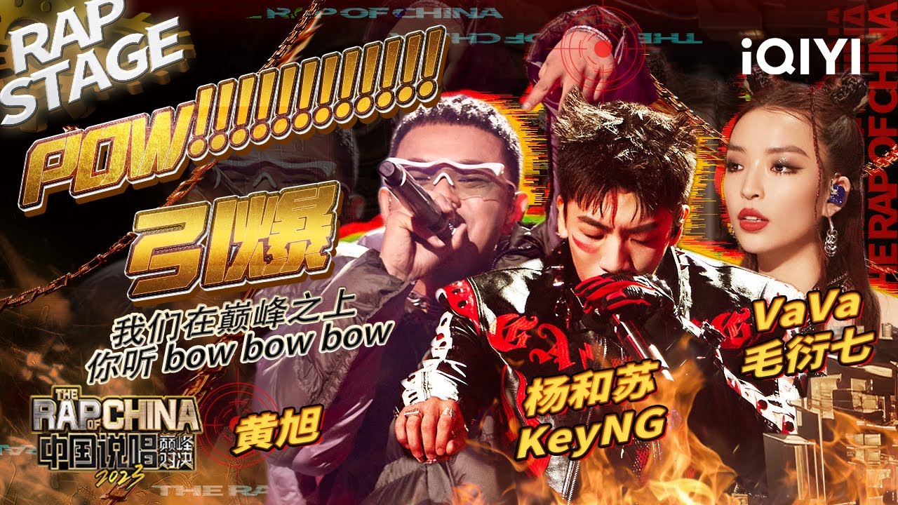纯享：黄旭/杨和苏KeyNG/VaVa毛衍七《POW!!!!!!!!!!!!引爆》 技术流扫射全场 | #中国说唱巅峰对决2023 EP5  THE RAP OF CHINA| iQIYI精选