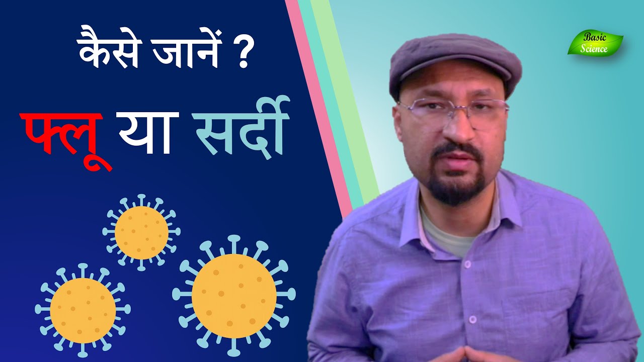 Flu और Cold में फर्क क्या होता है? | Difference Between Flu and Common Cold | Basic Science Zone