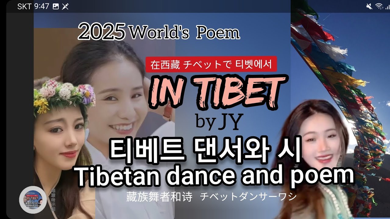 티베트 댄서와 시.Tibetan dancer and Poem.Yongji. yongzhen.jinchuLili.zhaxilam.Yongcuoer.티베트춤.티베트여자.gorshey