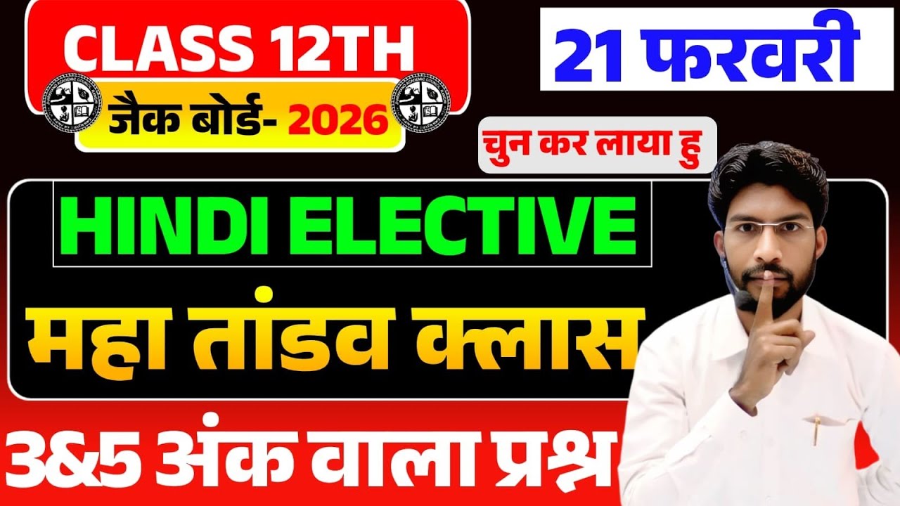 Jac board 12th Hindi Elective subjective question 2026 | Hindi Elective class 12 VVI Subjective ques