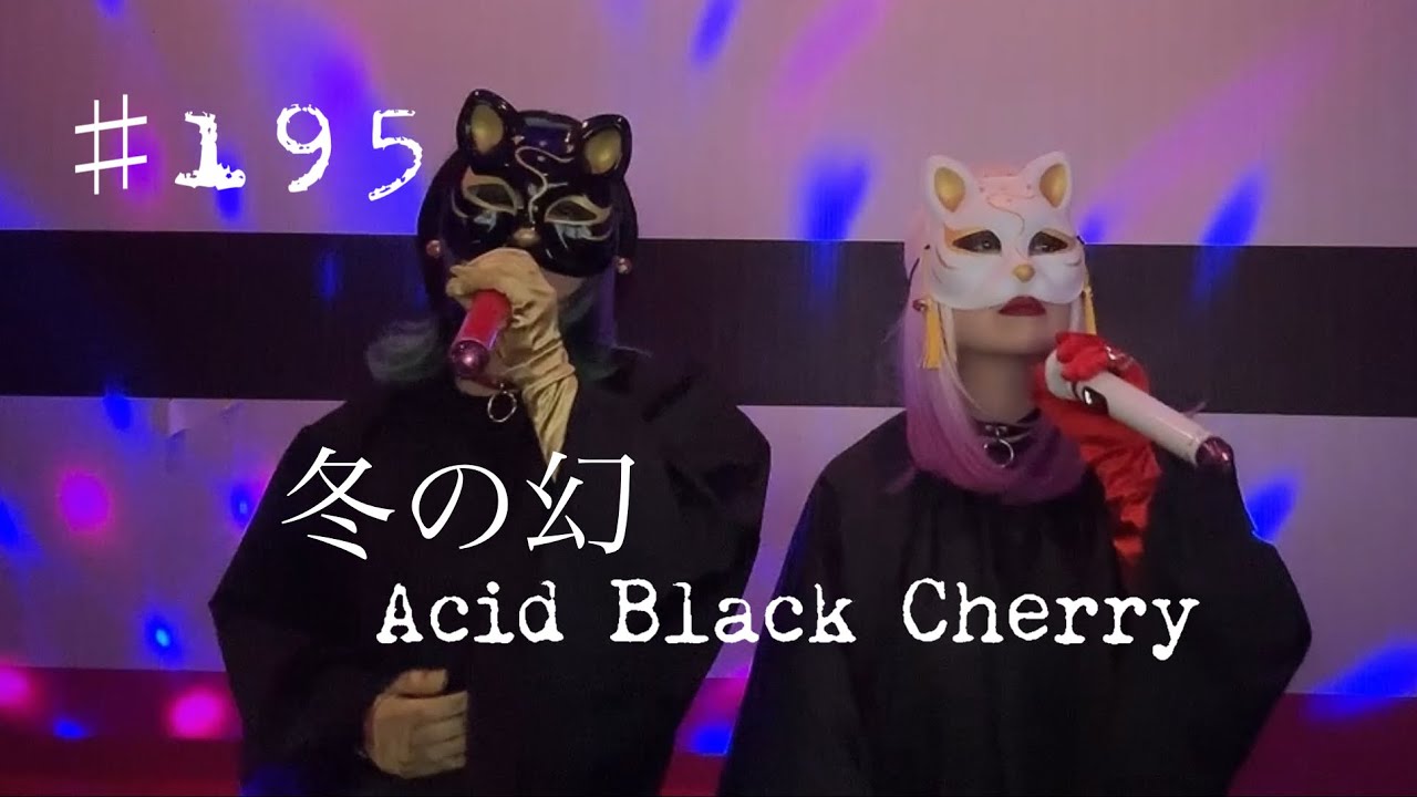 冬の幻歌ってみた/Acid Black Cherry♯アシッドブラックチェリー♯V系♯V-KEI♯コスプレ♯karaoke♯冬歌