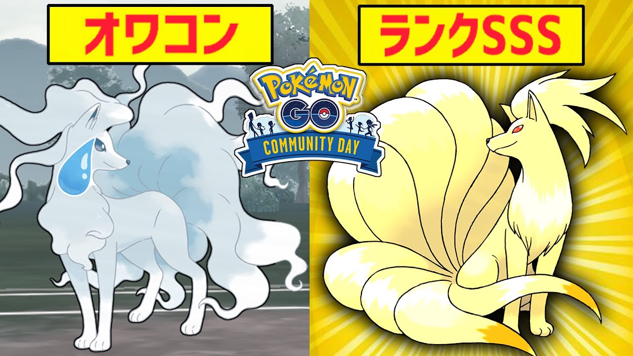【コミュデイ】アロキュウ使ってる奴を『原種キュウコン』で分からせるのキモチエエエエwwwwww【スーパーリーグ】