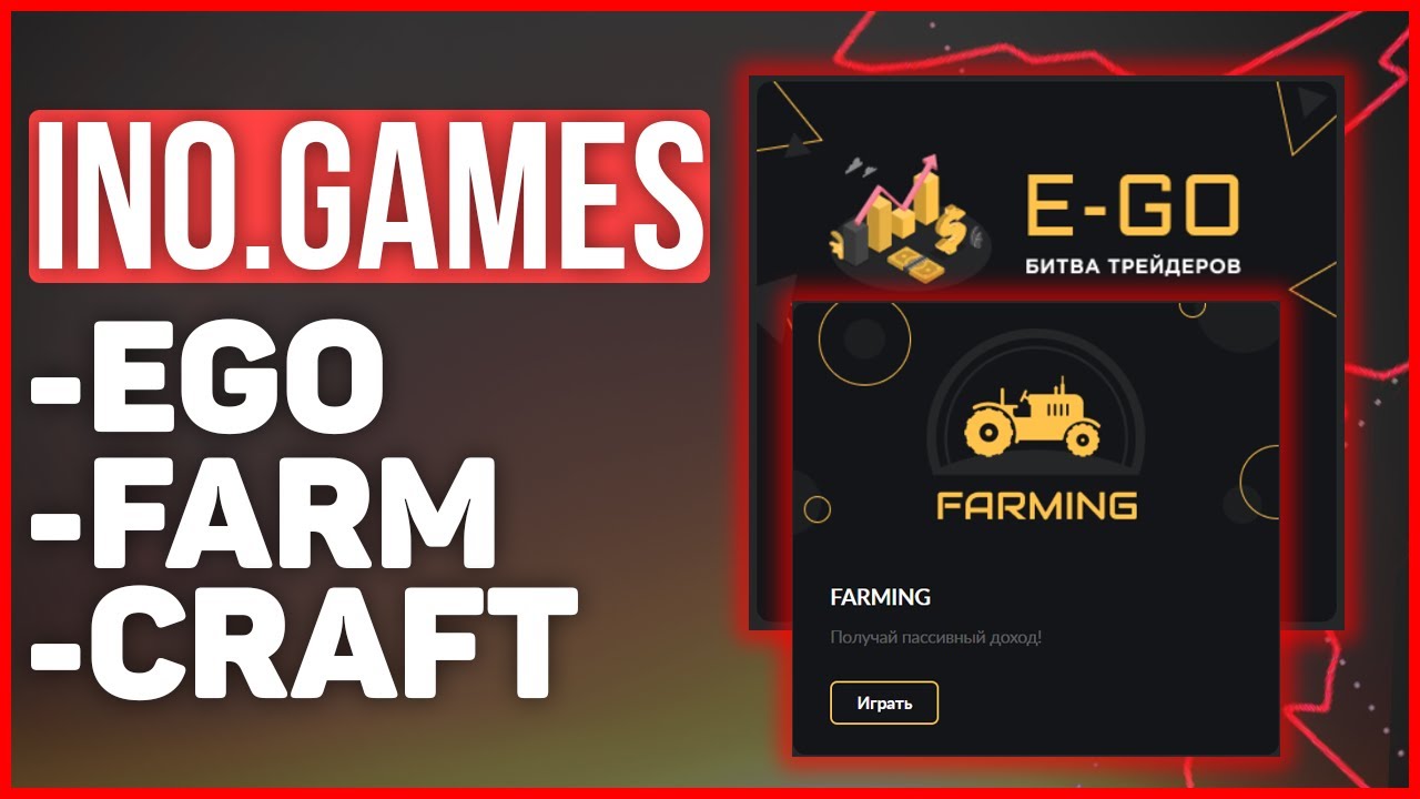 Платформа INO.GAMES и биржа INANOMO  - Что такое EGO, Фарминг и токен CRFT?!