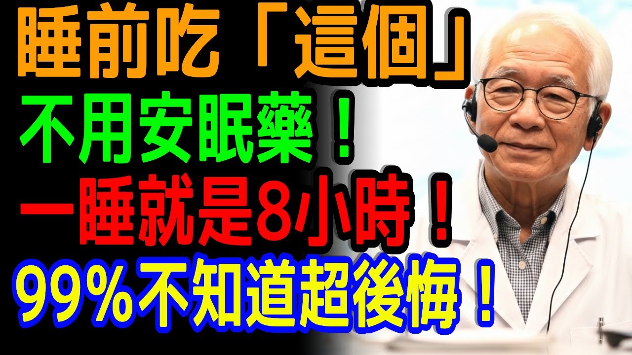 醫師不會告訴你的睡眠密食，真正的健康關鍵
