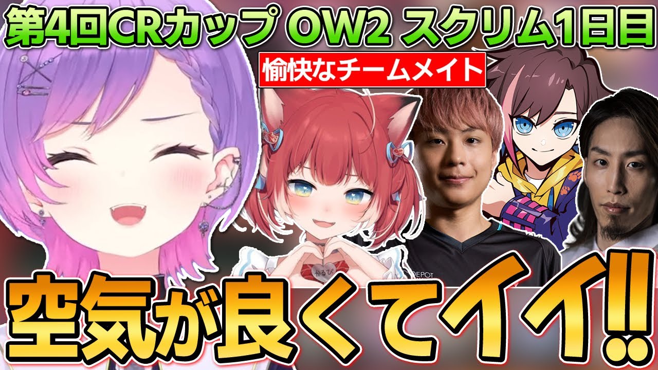 【切り抜き／常闇トワ】CRカップの顔合わせでチームの雰囲気が良くて笑顔なトワ様1日目まとめ【ホロライブ／赤見かるび／釈迦／きなこ／Nico／OW2】