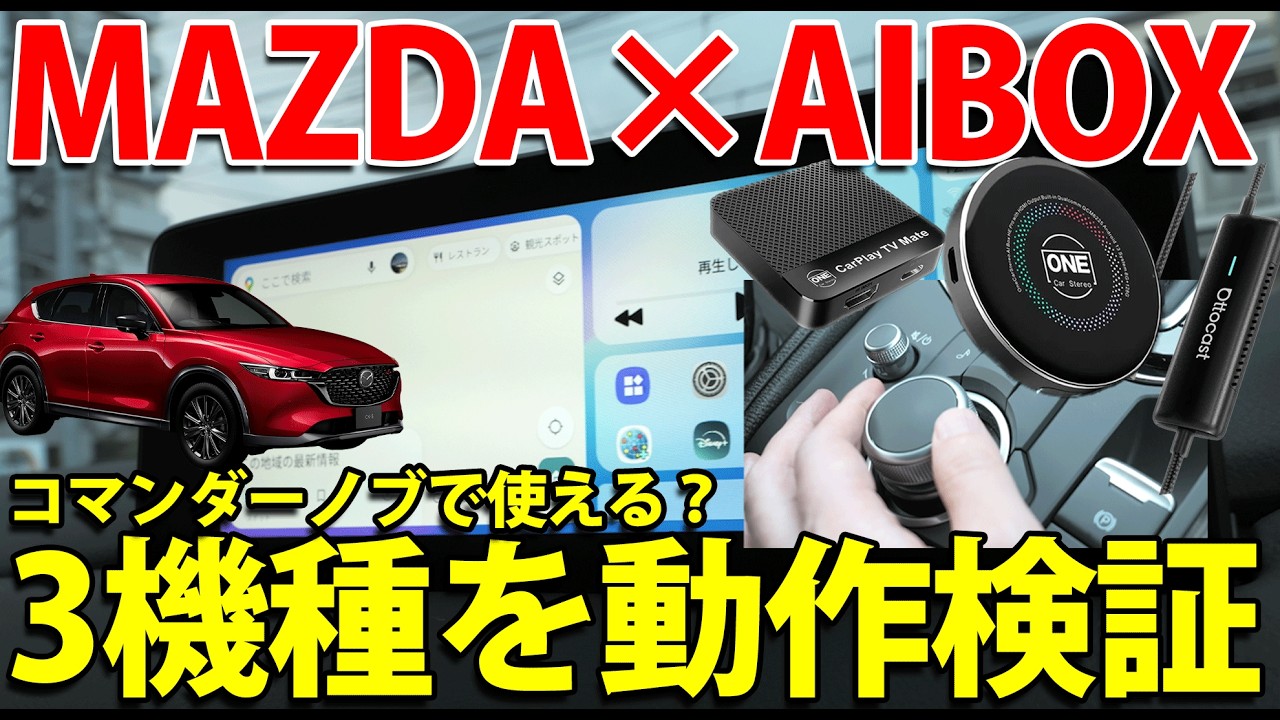 マツダ車（CX-5）で「AI BOX」「CarPlay TV Mate（HDMIハブ）」「OttoCast Mirror Touch」の3機種が使えるかを徹底検証！