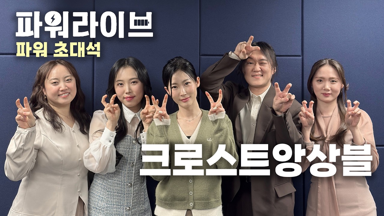 [파워라이브] 파워초대석, 너의 목소리를 들려줘 - 크로스트 앙상블 편