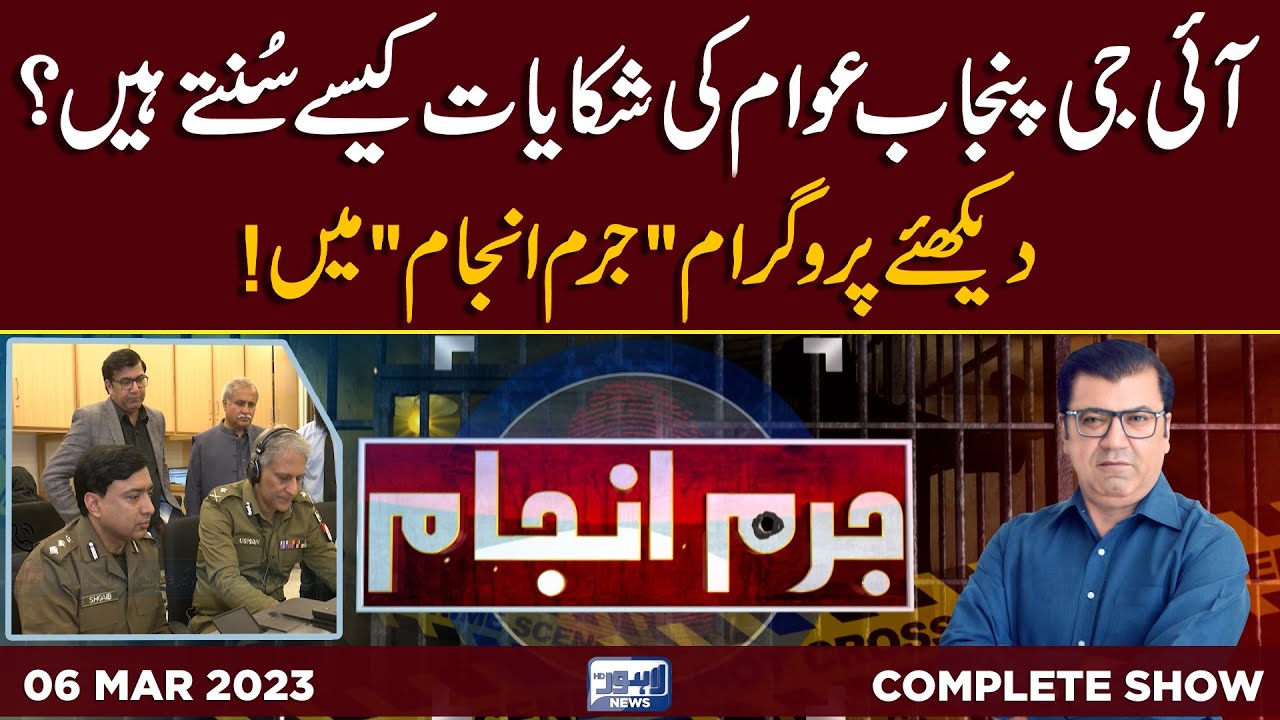 Juram Anjam With Mujahid Shaikh | 06 March 2023 | Lahore News HD