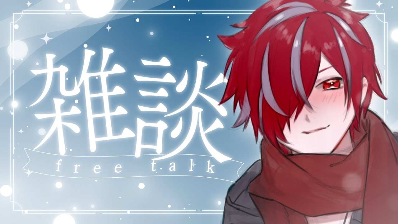 【 #雑談 】さて、誕生日が近づいてきているわけですが…🔥🌠【 #VTuber 】
