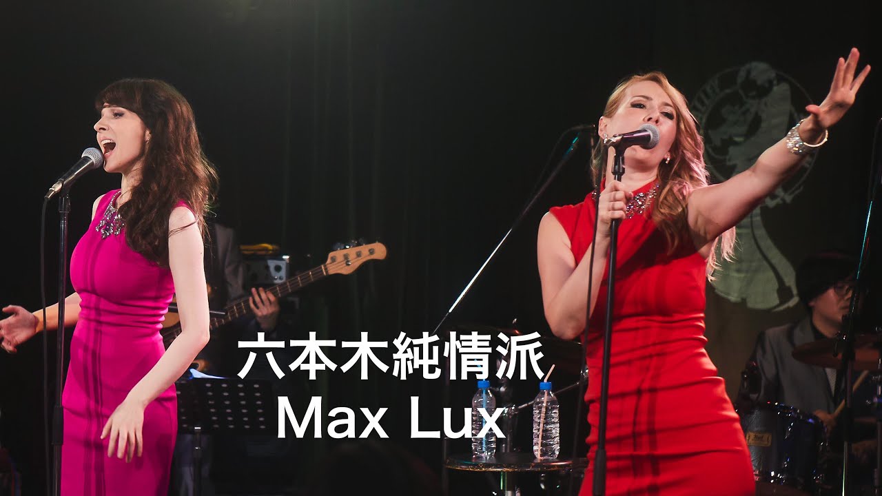 六本木純情派  / MAX LUX 