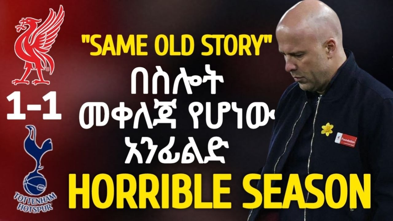 HORRIBLE SEASON | በስሎት መቀለጃ የሆነው አንፊልድ....
