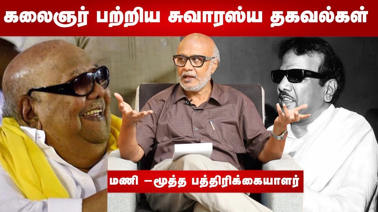 Kalaignar. Interesting facts about Karunanidhi - Senior journalist Mani | Kalaignar | Episode 21