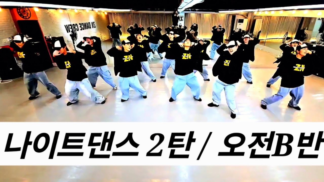 ⭐️ZN목동 나이트댄스 프로젝트2탄⭐️ ( 외부에서 음원공유하지마세요!! 필요하신분 내용참고)